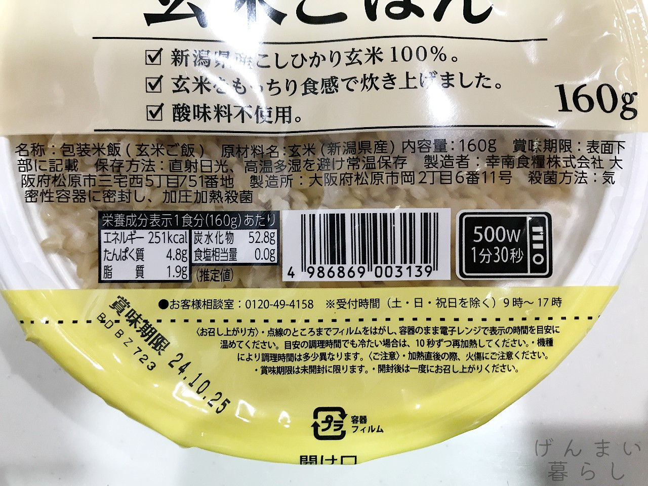 ビオラル玄米ごはんの商品表示の拡大画像