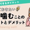 よく噛むことの記事のヘッダー画像