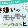 子どもの好き嫌い記事のヘッダー画像