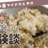 玄米を食べ続けた体験談のヘッダー画像