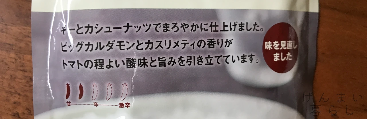 無印良品のバターチキンカレー6代目の説明の画像